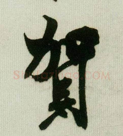 贺毛笔行书写法,摘自宋米芾贺铸帖