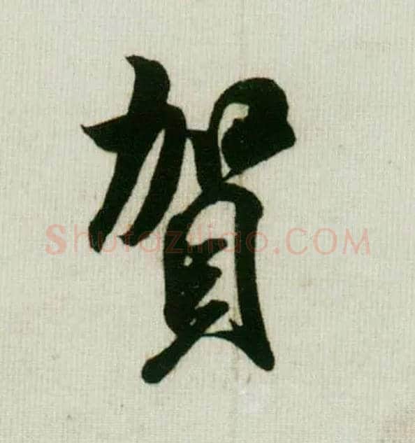 贺毛笔行书写法,摘自宋米芾贺铸帖
