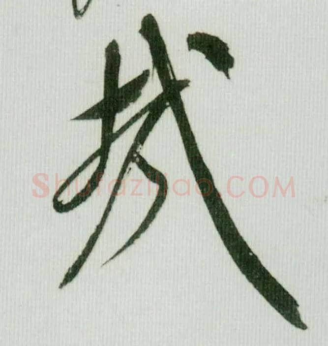 哉毛笔行书写法,摘自宋米芾紫金研帖