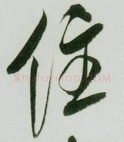 住毛笔行书写法,摘自宋米芾紫金研帖