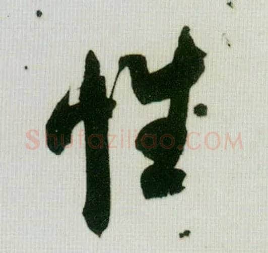 性毛笔行书写法,摘自宋米芾紫金研帖