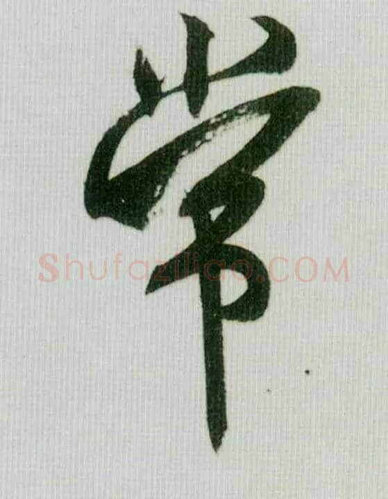 常毛笔行书写法,摘自宋米芾紫金研帖
