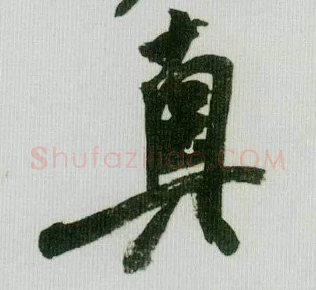 真毛笔行书写法,摘自宋米芾紫金研帖
