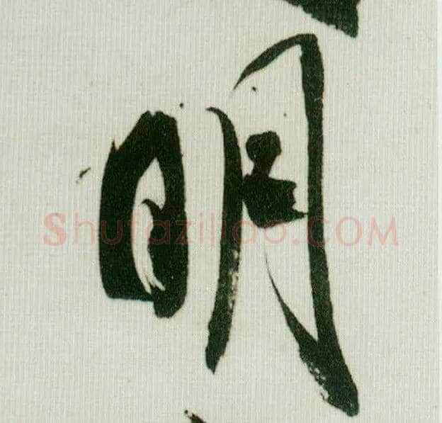 明毛笔行书写法,摘自宋米芾紫金研帖