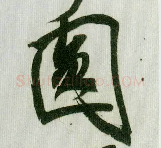 圓毛笔行书写法,摘自宋米芾紫金研帖