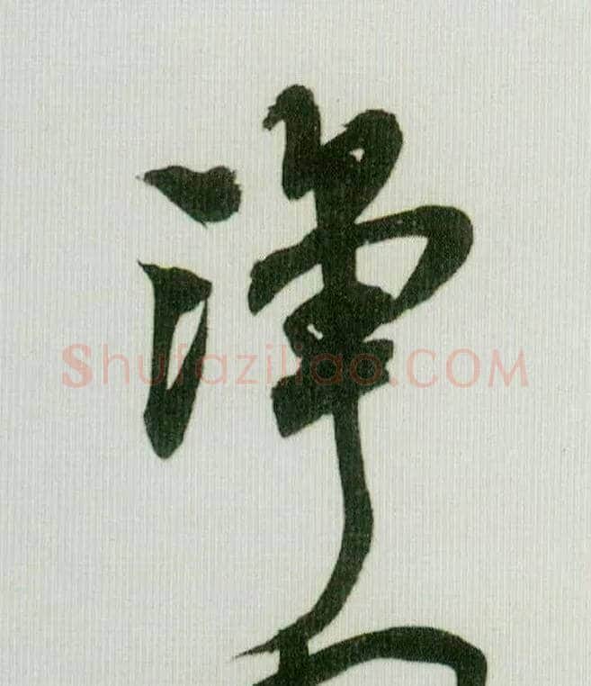 净毛笔行书写法,摘自宋米芾紫金研帖
