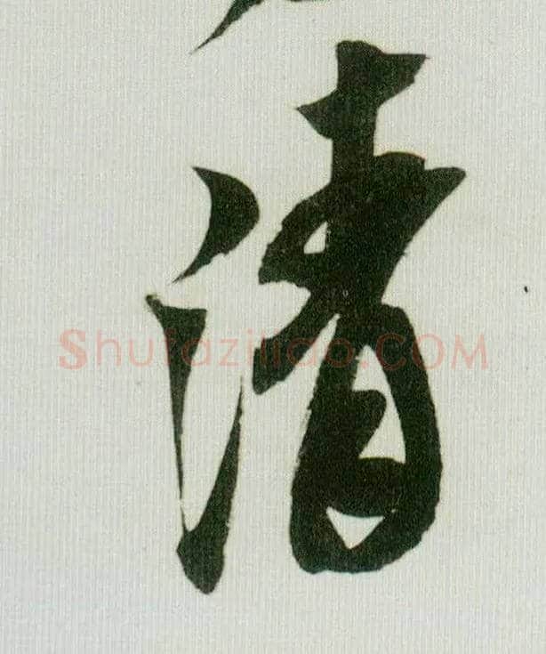 清毛笔行书写法,摘自宋米芾紫金研帖
