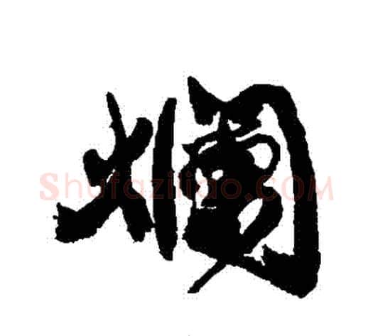爛字康有为毛笔行书书法写法,摘自康有为毛笔行书书法作品