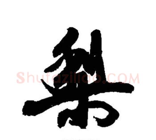 梨字康有为毛笔行书书法写法,摘自康有为毛笔行书书法作品