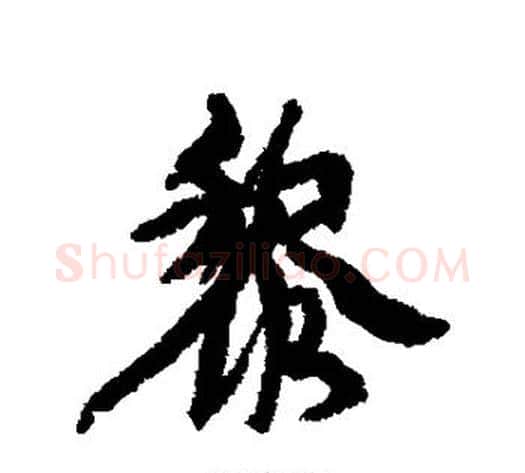 黎字康有为毛笔行书书法写法,摘自康有为毛笔行书书法作品