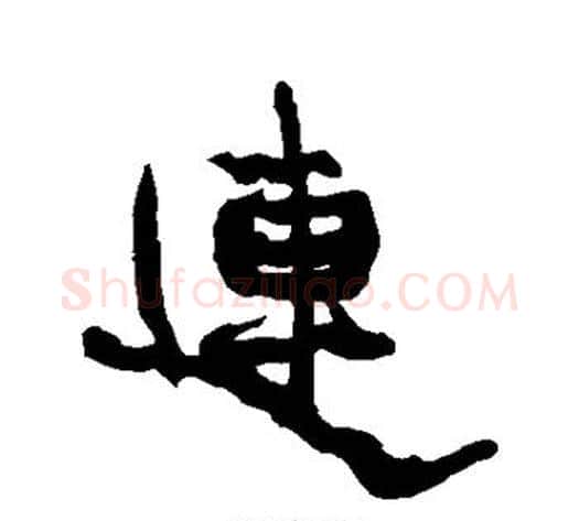 连字康有为毛笔行书书法写法,摘自康有为毛笔行书书法作品