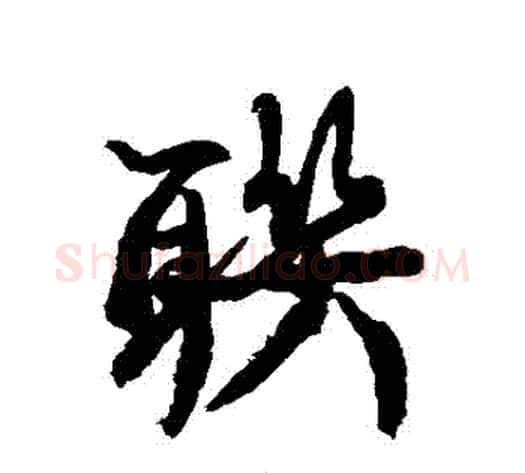 聯字康有为毛笔行书书法写法,摘自康有为毛笔行书书法作品