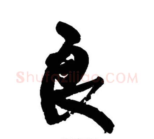良字康有为毛笔行书书法写法,摘自康有为毛笔行书书法作品