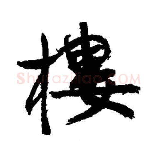 樓字康有为毛笔行书书法写法,摘自康有为毛笔行书书法作品