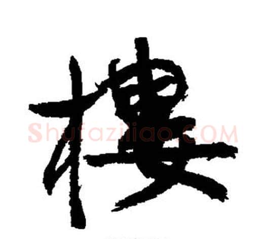楼字康有为毛笔行书书法写法,摘自康有为毛笔行书书法作品