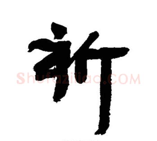 祈字康有为毛笔行书书法写法,摘自康有为毛笔行书书法作品