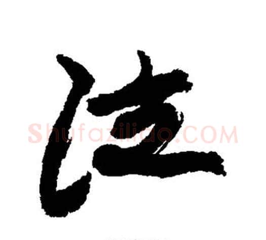 泣字康有为毛笔行书书法写法,摘自康有为毛笔行书书法作品