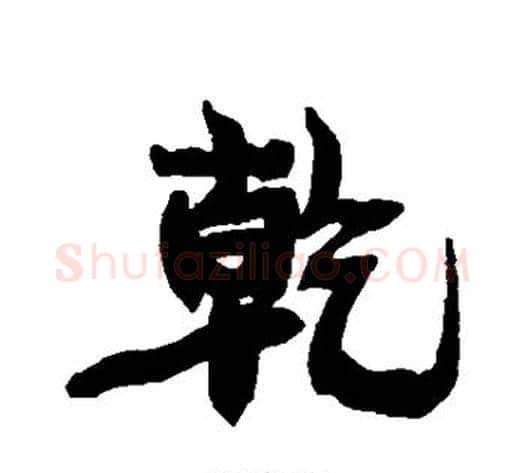 乾字康有为毛笔行书书法写法,摘自康有为毛笔行书书法作品