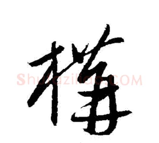 構字康里子山毛笔行书书法写法,摘自康里子山毛笔行书书法作品