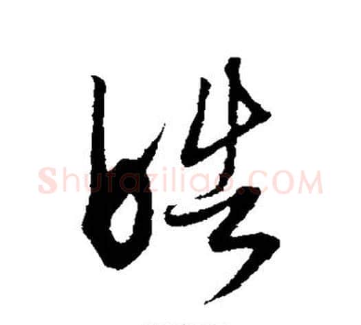 皓字康里子山毛笔行书书法写法,摘自康里子山毛笔行书书法作品