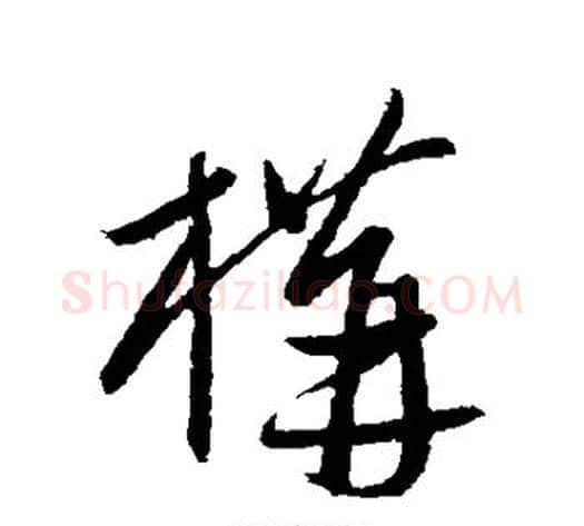 构字康里子山毛笔行书书法写法,摘自康里子山毛笔行书书法作品