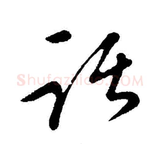 話字康里子山毛笔行书书法写法,摘自康里子山毛笔行书书法作品