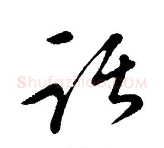 话字康里子山毛笔行书书法写法,摘自康里子山毛笔行书书法作品
