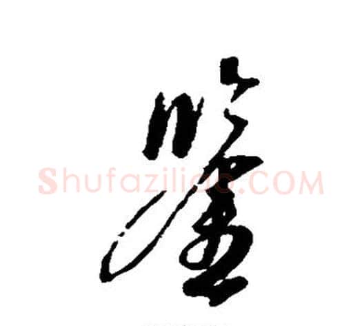 鉴字康里子山毛笔行书书法写法,摘自康里子山毛笔行书书法作品