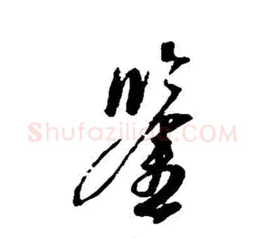 鑒字康里子山毛笔行书书法写法,摘自康里子山毛笔行书书法作品