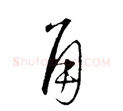 角字康里子山毛笔行书书法写法,摘自康里子山毛笔行书书法作品