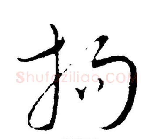 拘字康里子山毛笔行书书法写法,摘自康里子山毛笔行书书法作品