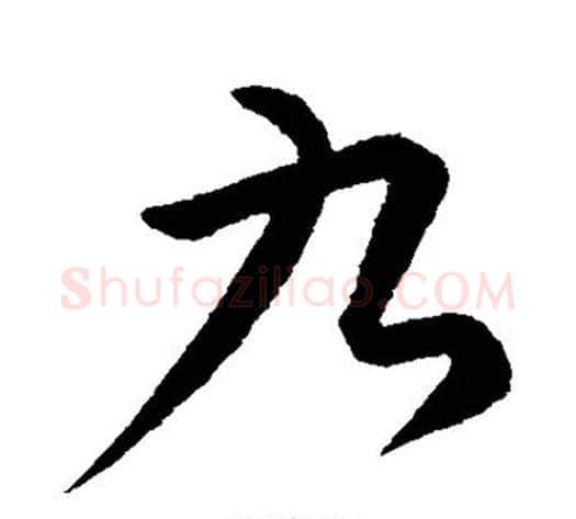 九字康里子山毛笔行书书法写法,摘自康里子山毛笔行书书法作品