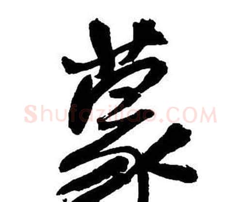 蒙字王铎毛笔行书书法写法,摘自集字千字文