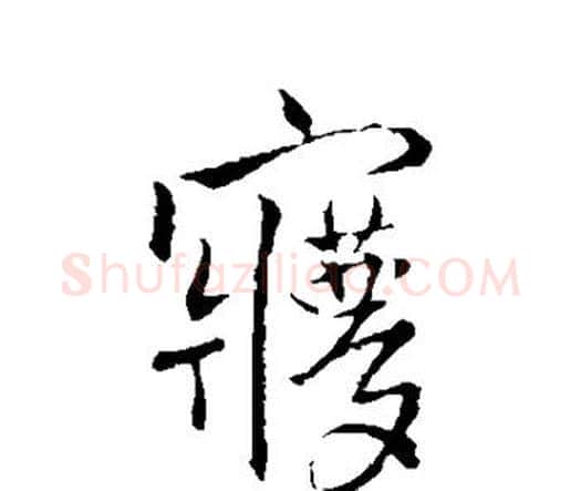 梦字王铎毛笔行书书法写法,摘自王铎毛笔行书书法作品
