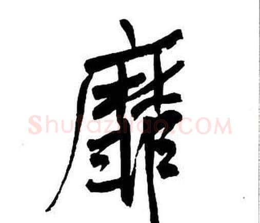 靡字王铎毛笔行书书法写法,摘自集字千字文