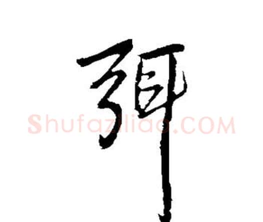 弭字王铎毛笔行书书法写法,摘自王铎毛笔行书书法作品