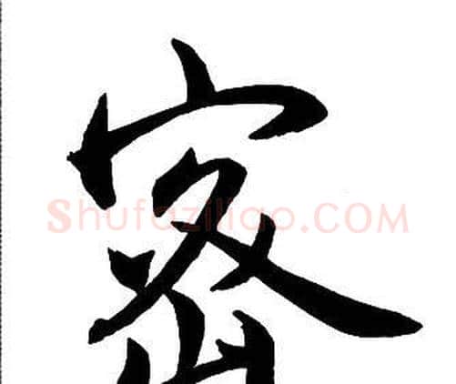 密字王铎毛笔行书书法写法,摘自集字千字文