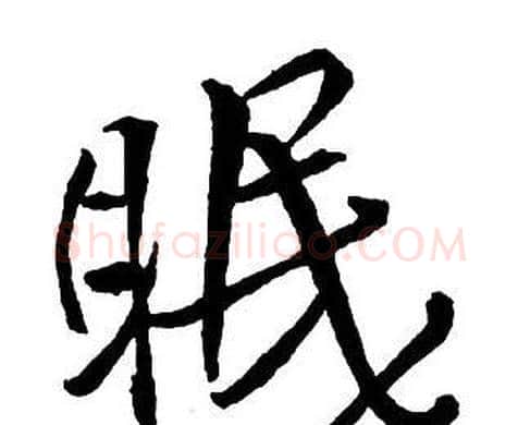 眠字王铎毛笔行书书法写法,摘自集字千字文