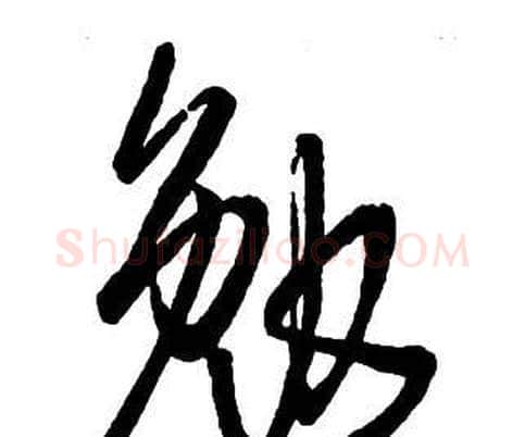 勉字王铎毛笔行书书法写法,摘自集字千字文