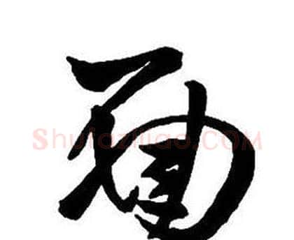 面字王铎毛笔行书书法写法,摘自集字千字文