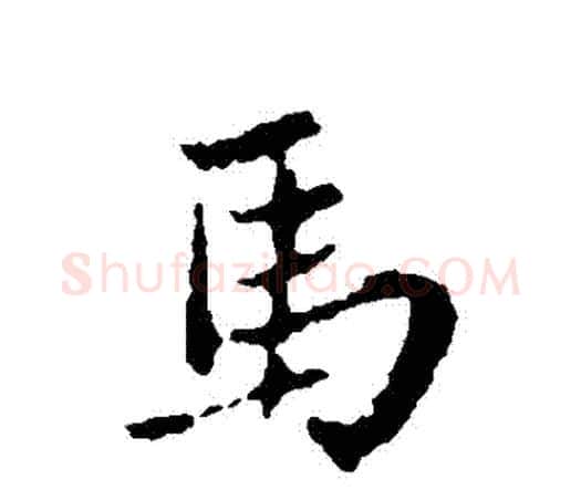 馬字王铎毛笔行书书法写法,摘自王铎毛笔行书书法作品