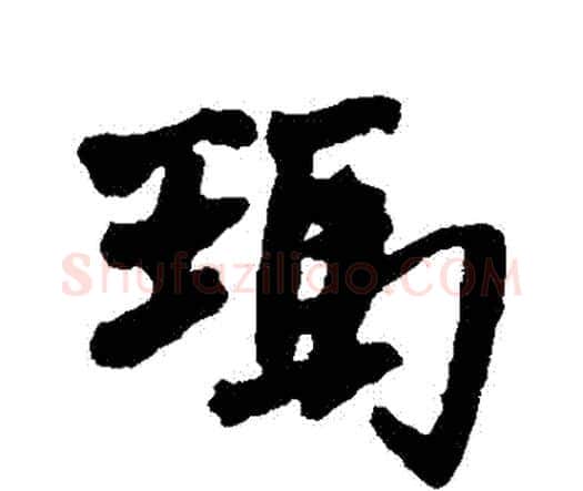 瑪字王铎毛笔行书书法写法,摘自王铎毛笔行书书法作品