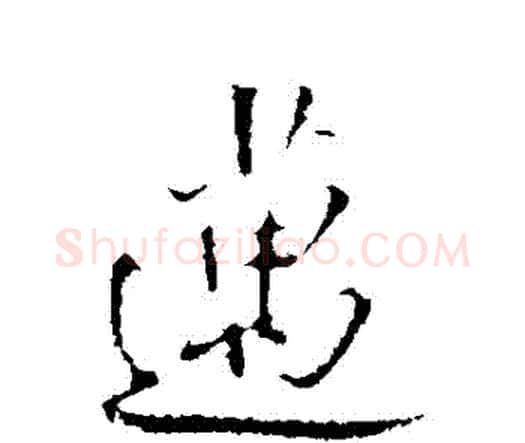 邁字王铎毛笔行书书法写法,摘自王铎毛笔行书书法作品