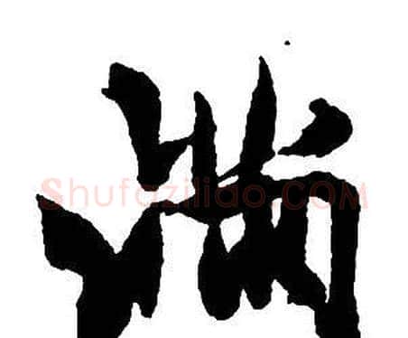 滿字王铎毛笔行书书法写法,摘自集字千字文