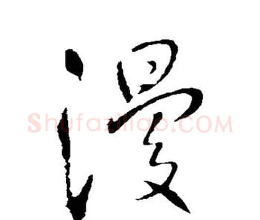 漫字王铎毛笔行书书法写法,摘自王铎毛笔行书书法作品