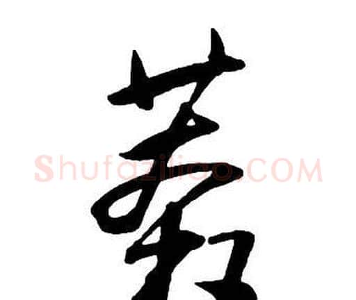 莽字王铎毛笔行书书法写法,摘自集字千字文