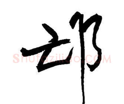 邙字王铎毛笔行书书法写法,摘自集字千字文