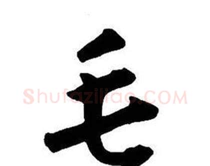 毛字王铎毛笔行书书法写法,摘自集字千字文