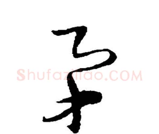 矛字王铎毛笔行书书法写法,摘自王铎毛笔行书书法作品
