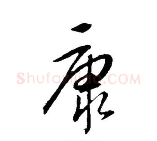 康字康里子山毛笔行书书法写法,摘自康里子山毛笔行书书法作品